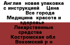 Cholestagel 625mg 180 , Англия, новая упаковка с инструкцией. › Цена ­ 8 900 - Все города Медицина, красота и здоровье » Лекарственные средства   . Костромская обл.,Вохомский р-н